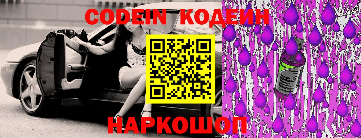 Будённовск  Кодеиновый сироп Lean Purple Drank  Вход с VPN  Кодеин напиток Lean (лин) 