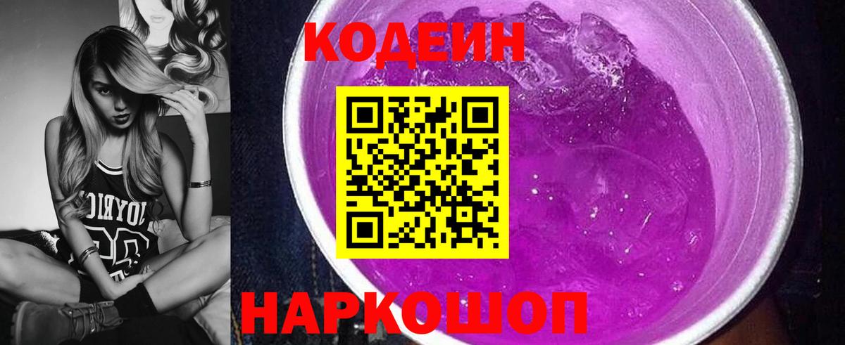 Codein напиток Lean (лин) Будённовск